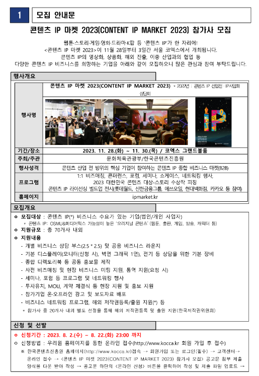콘텐츠 IP 마켓 2023(CONTENT IP MARKET 2023) 참가기업 모집 공고 콘텐츠 IP 마켓 2023(CONTENT IP MARKET 2023) 참가기업 모집 공고