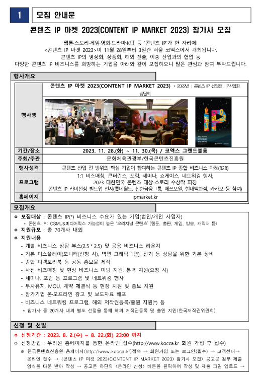 콘텐츠 IP 마켓 2023(CONTENT IP MARKET 2023) 참가기업 모집 공고