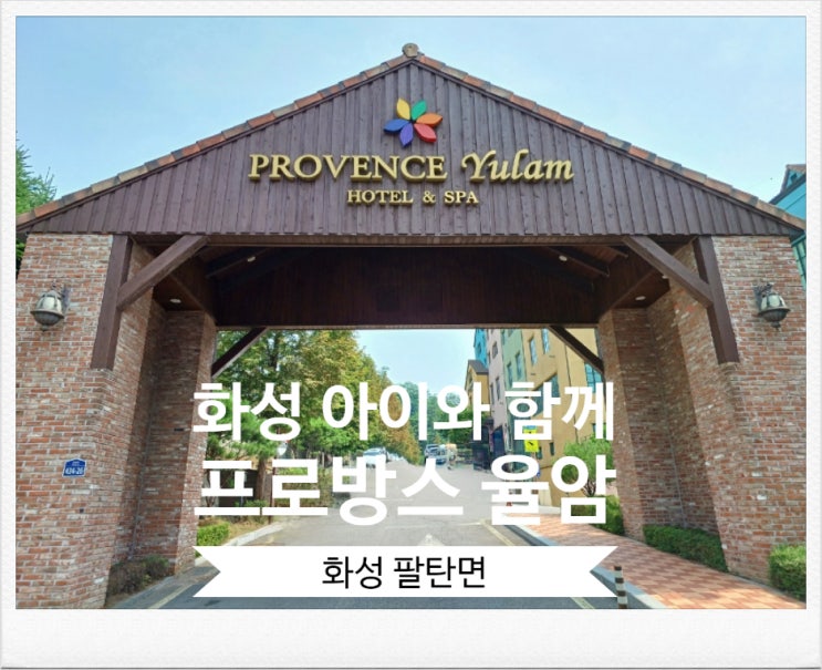 화성 워터파크 프로방스 율암 아쿠아스파 경기도 화성 아이와함께 가볼만한곳 율암 수영장 화성 워터파크 프로방스 율암 아쿠아스파 경기도 화성 아이와함께 가볼만한곳 율암 수영장
