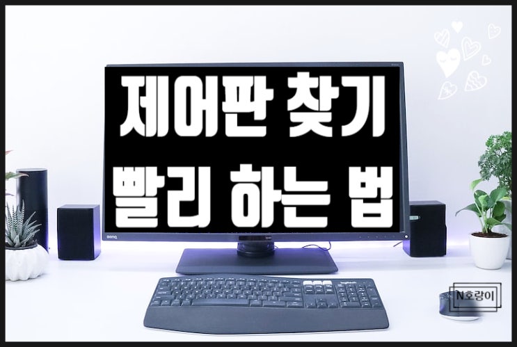 컴퓨터 윈도우10 제어판 찾기 쉬워요 컴퓨터 윈도우10 제어판 찾기 쉬워요