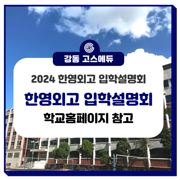  [고등학교 입시정보] 2024학년도 한영외고 2차 입학설명회 _ 강동 고스에듀 국어, 수학, 과학학원