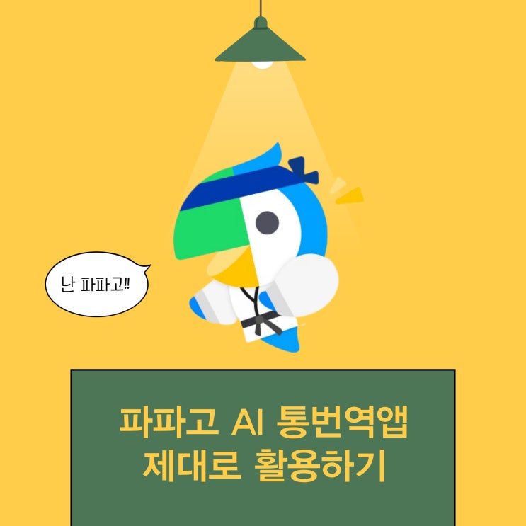  파파고 AI통번역 앱 어디까지 써봤니?