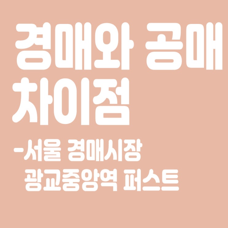  경매와 공매의 차이점, 강남아파트 불패 서울 경매시장