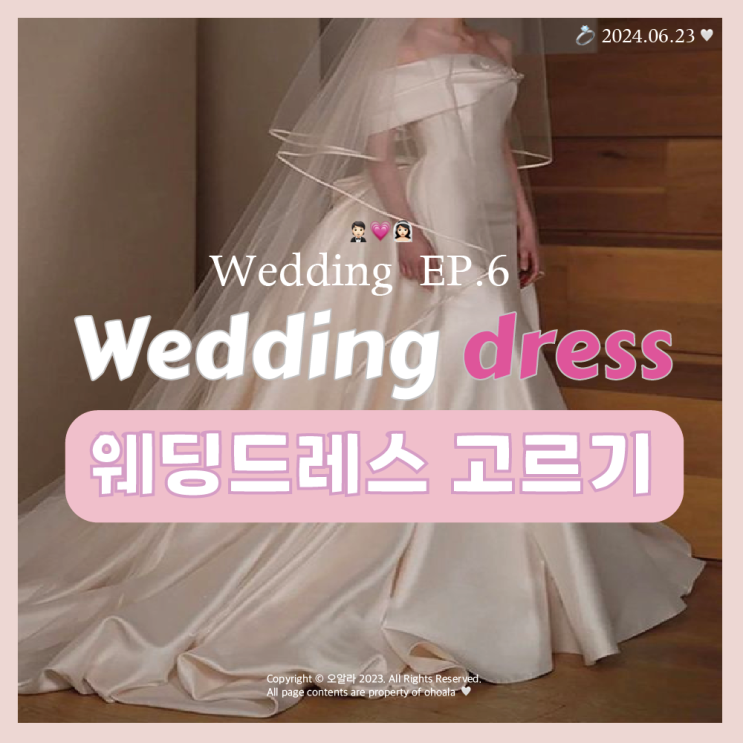  W.ep 06 결혼 준비 : 웨딩드레스 고르기 (스타일,디자인)