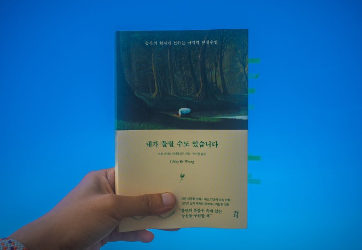  [책리뷰] 내가 틀릴 수도 있습니다 - 비욘 나티코 린데블라드