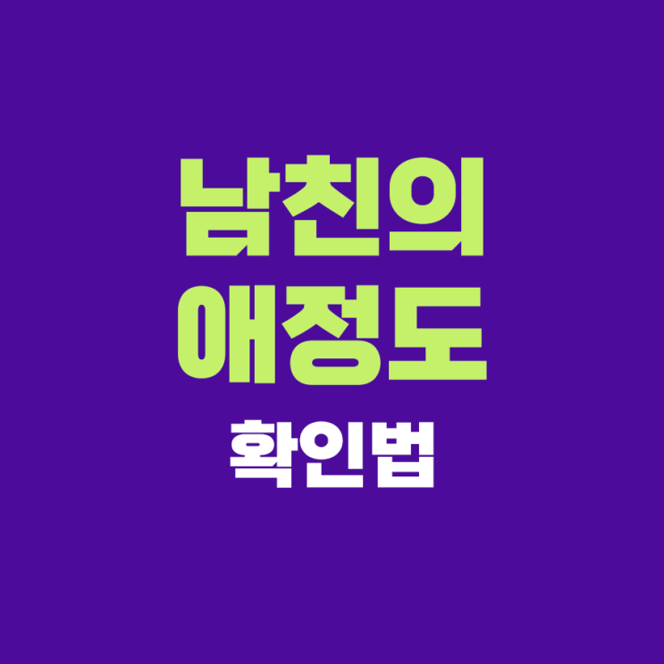  남친이 나를 사랑하고 있는지 확인하는 5가지 방법