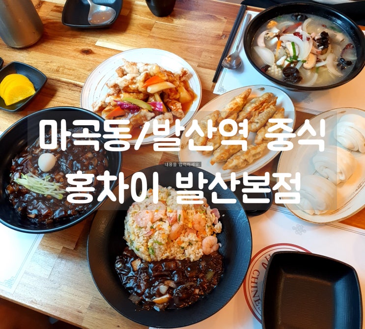  발산역 중식 맛집 홍차이 발산본점 세련되고 깔끔한 중국집 추천!
