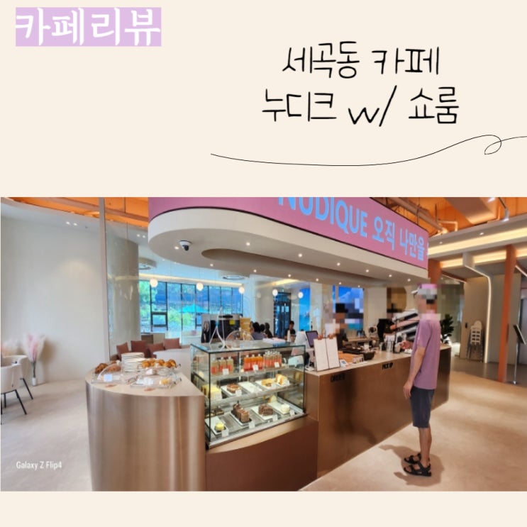  세곡동 신상 카페 누디크) 화장품 쇼룸 구경도 함께 해요:)