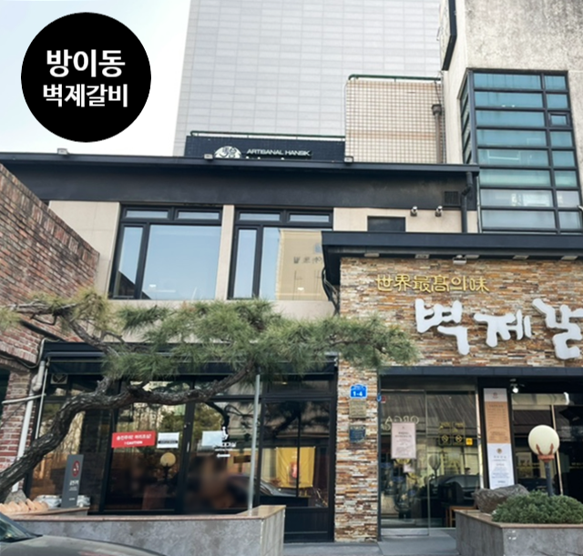  방이동 벽제갈비 본점 평양냉면 맛집