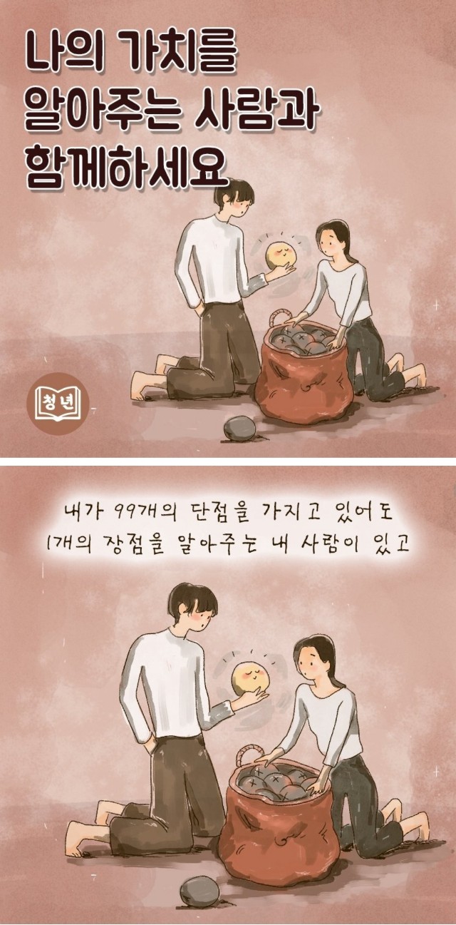 ️나의 가치를 알아주는 사람과 함께하세요