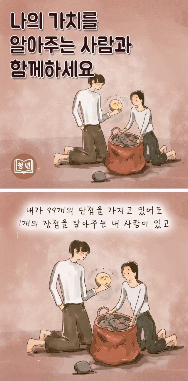 ️나의 가치를 알아주는 사람과 함께하세요