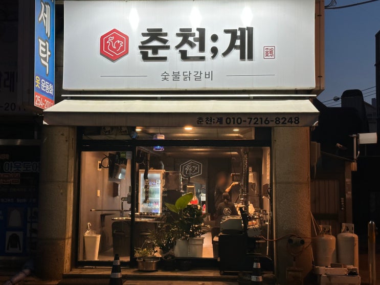  청주 금천동[춘천;계] 진짜 닭갈비 맛집