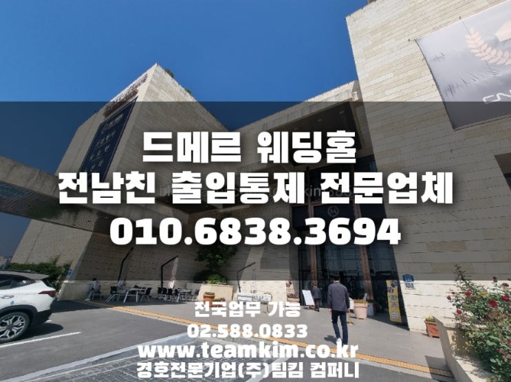  드메르 웨딩홀 전남친 결혼식방해협박 출입통제 진행