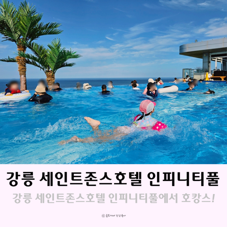 강릉 세인트존스호텔 수영장 루프탑 인피니티풀 가격 할인 이용팁 강릉 세인트존스호텔 수영장 루프탑 인피니티풀 가격 할인 이용팁