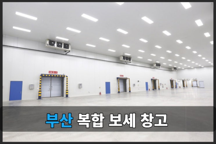  부산 강서구에서 복합기능(상온, 저온) 창고 임대 소개합니다.