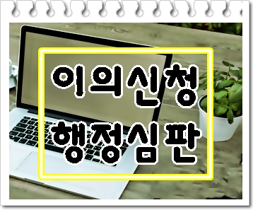  남양주 음주운전 이의신청 행정심판 소중한 기회이므로