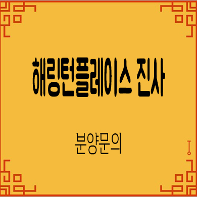  안성 공도 해링턴플레이스 진사 미분양아파트 잔여세대 분양가 문의