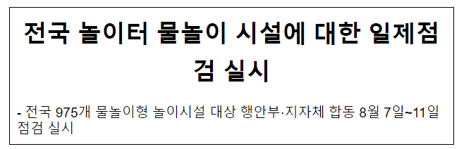 전국 놀이터 물놀이 시설에 대한 일제점검 실시 전국 놀이터 물놀이 시설에 대한 일제점검 실시