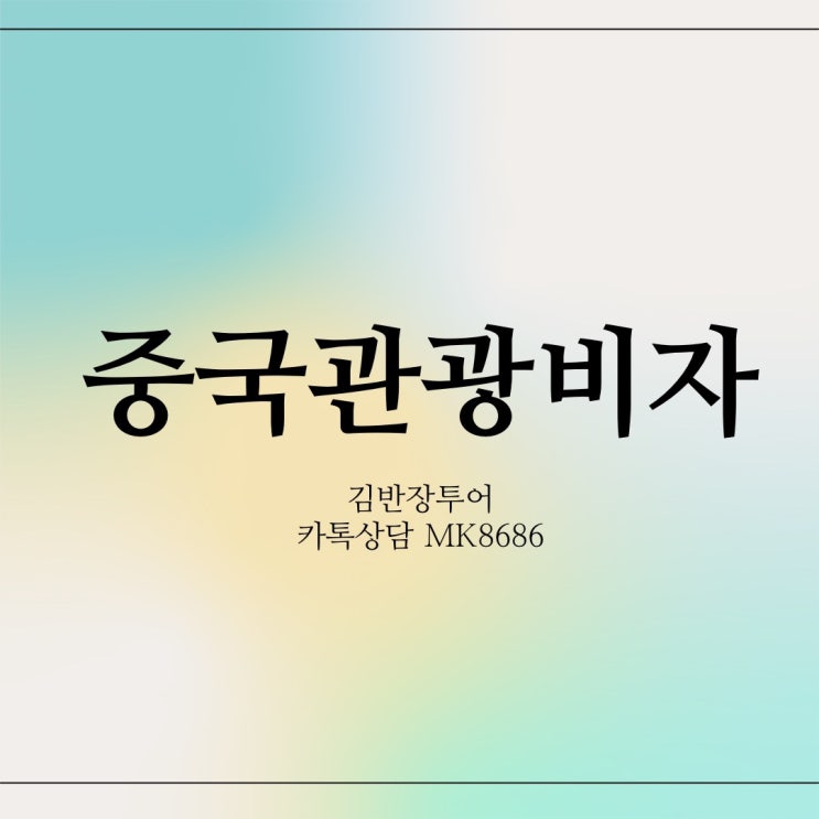  중국비자대행 - 중국관광비자 중국초급행비자발행