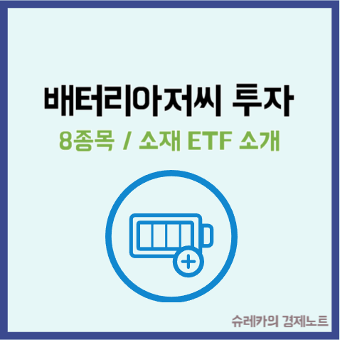  ETF TIGER 2차전지소재 fn 배터리아저씨 8종목 계좌