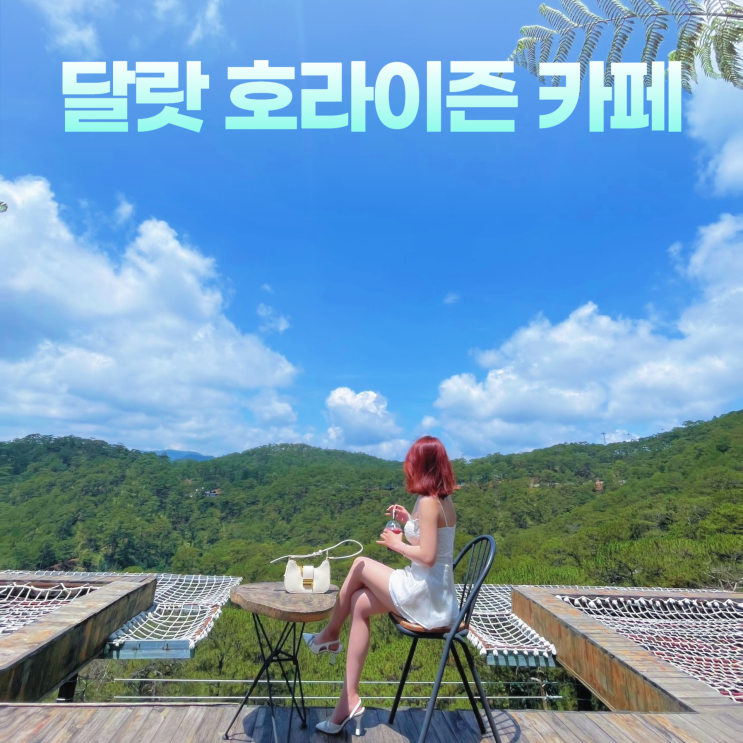 달랏 케이블카 경치 좋은 루프탑 호라이즌 카페 달랏 케이블카 경치 좋은 루프탑 호라이즌 카페