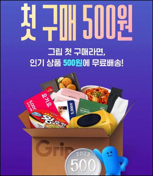 그립 첫구매 500원딜 이벤트(무배)신규가입,그립런 오픈