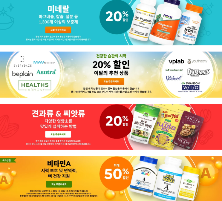 아이허브 8월 프로모션 정보(8월 6일 기준) 아이허브 8월 프로모션 정보(8월 6일 기준)