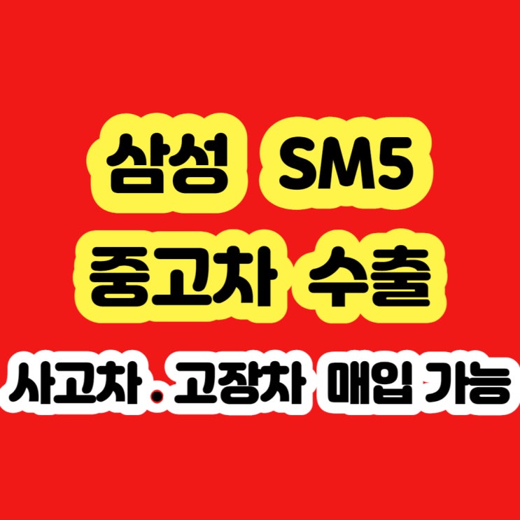  SM5 SM520 SM525 SM525V 폐차 하지마세요!!