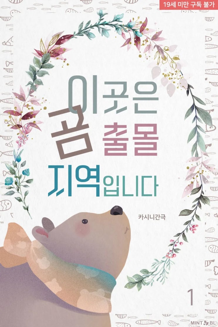판매중지) 카시니간극-이곳은 곰 출몰 지역입니다 (8/7) 판매중지) 카시니간극-이곳은 곰 출몰 지역입니다 (8/7)