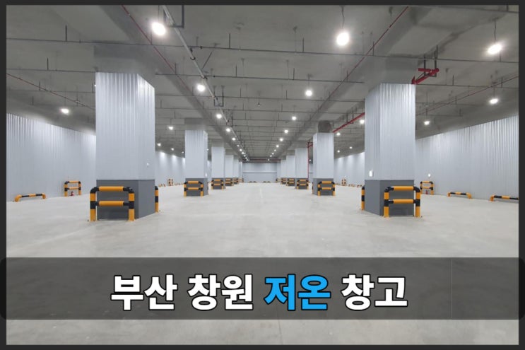  창원 두동 물류센터 ( feat 부산 냉동창고 저온창고 임대 )