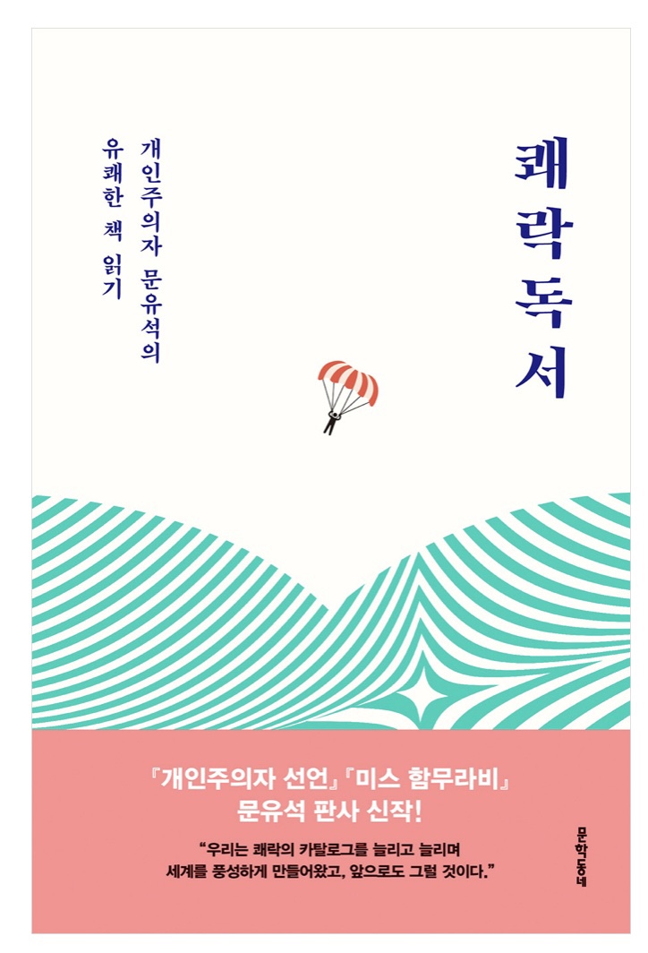  [B011] 쾌락독서 - 문유석