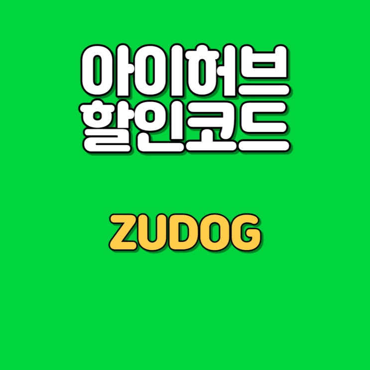iherb 아이허브 8월 할인 코드 ZUDOG iherb 아이허브 8월 할인 코드 ZUDOG