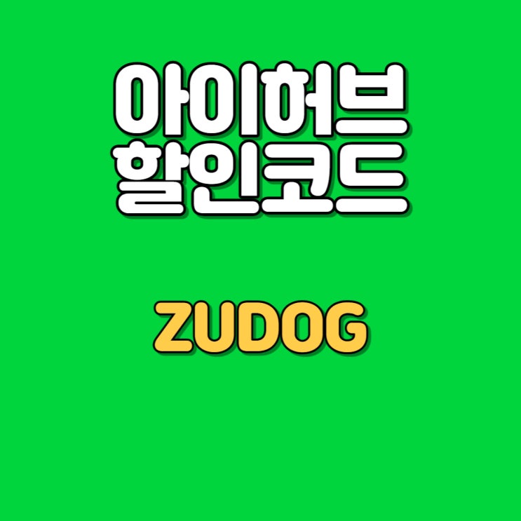 iherb 아이허브 8월 할인 코드 ZUDOG