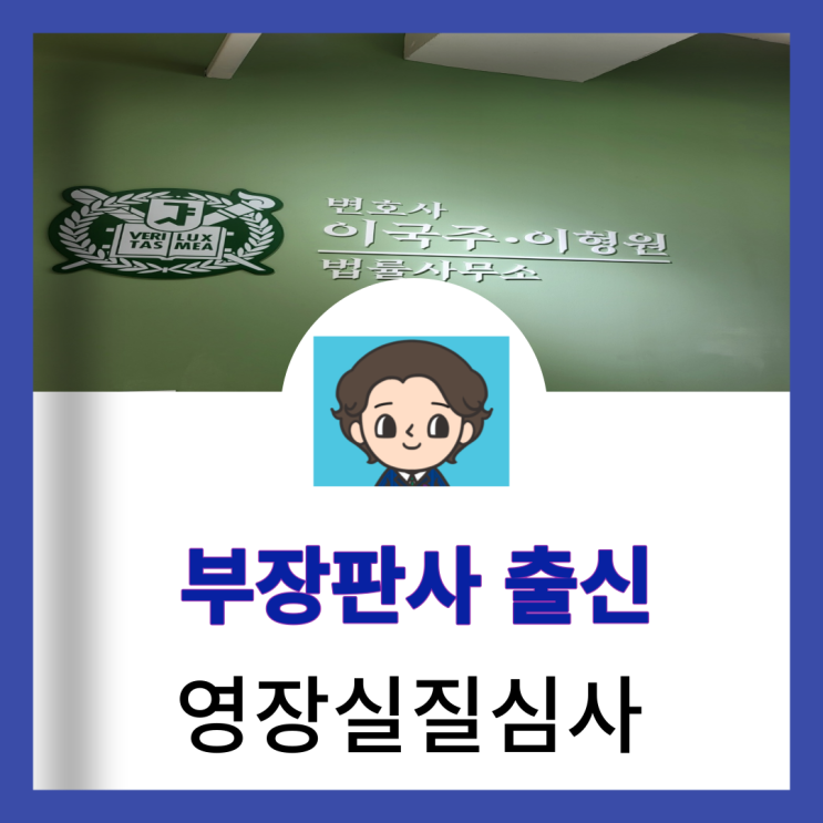  형사전문법률사무소 영장실질심사 변호사 역할 이해하기