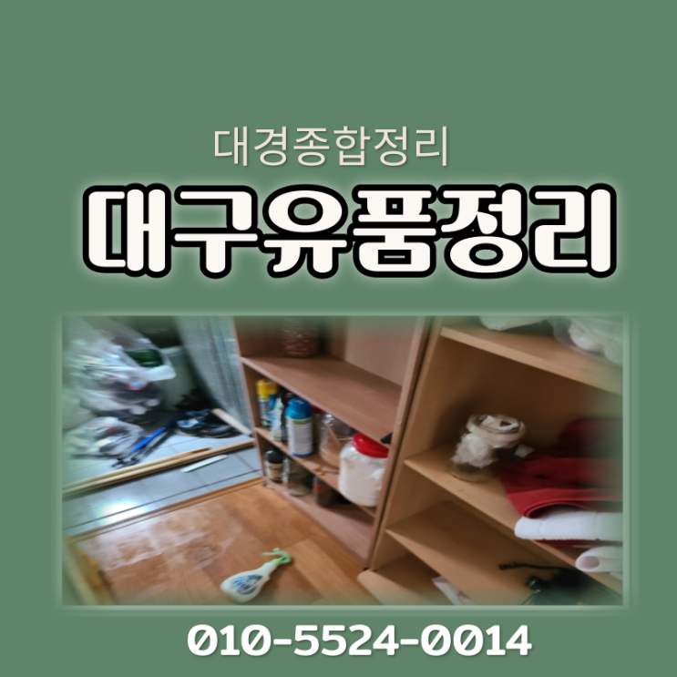 대구유품정리 믿음가는 작업과 완벽한 마무리까지