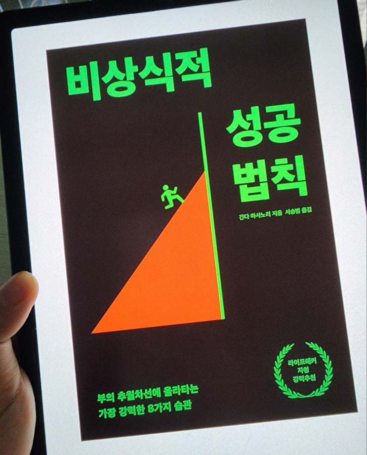  비상식적 성공법칙 책 리뷰_부의 추월차선에 올라타는 8가지 습관