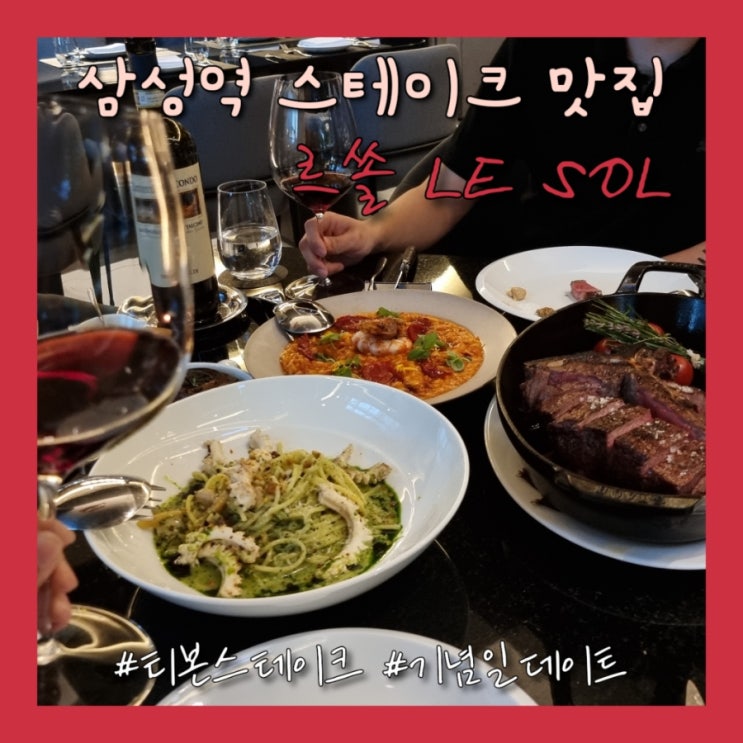 삼성역 스테이크 르쏠 LE SOL, 기념일 데이트 추천 - 티본 스테이크 맛집 (캐치테이블)