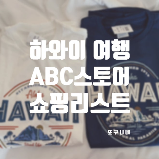  하와이 ABC스토어 쇼핑 리스트, 여행 기념품 선물 추천, 하와이안 셔츠 티셔츠
