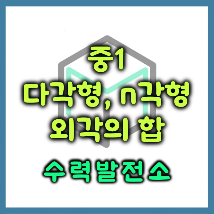  다각형 n각형 외각의 합 정리