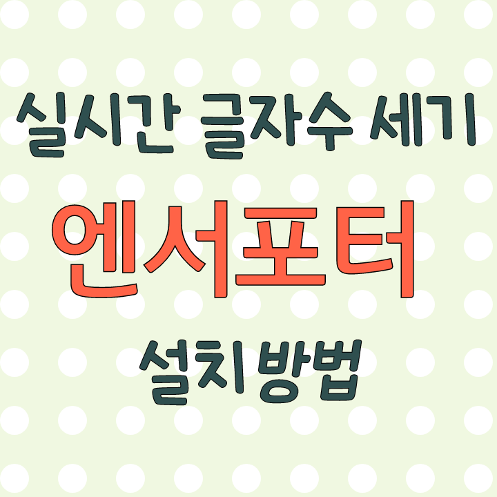 네이버 블로그 글쓰기 글자수 실시간으로 세는법(엔서포터 설치방법) 네이버 블로그 글쓰기 글자수 실시간으로 세는법(엔서포터 설치방법)