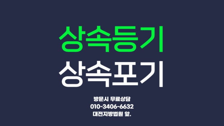  공주시 계룡시 옥천군 상속등기 상속포기 법무사 금산군 논산시