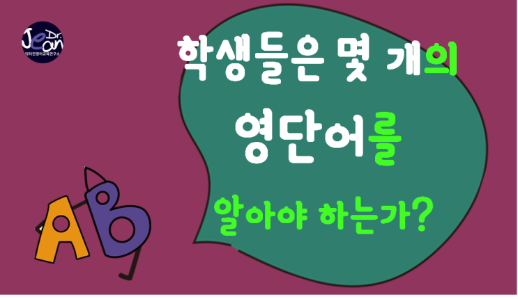  학생들은 몇 개의 영단어를 알아야 하나?