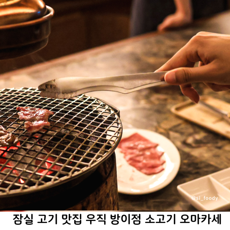  잠실 고기 맛집 우직 방이점 소고기 오마카세 기념일에 딱이야