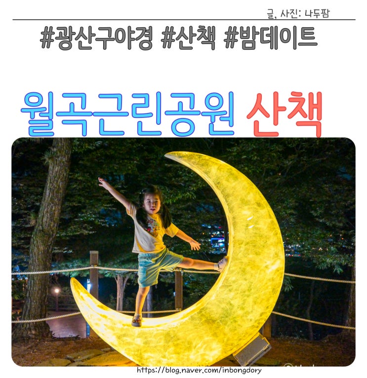 전남 광주 야경명소 월곡근린공원 밤 산책
