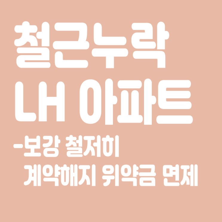  원희룡, 철근 누락 LH 아파트서 "보강 철저히,계약해지 위약금 면제"