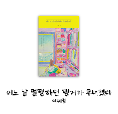  [도서] 어느 날 멀쩡하던 행거가 무너졌다 - 이혜림
