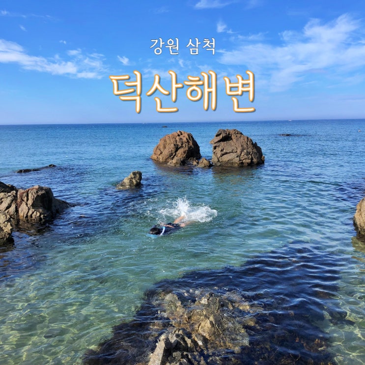  삼척 스노쿨링 덕산해수욕장 한적한 덕산해변 조개잡이 가능.