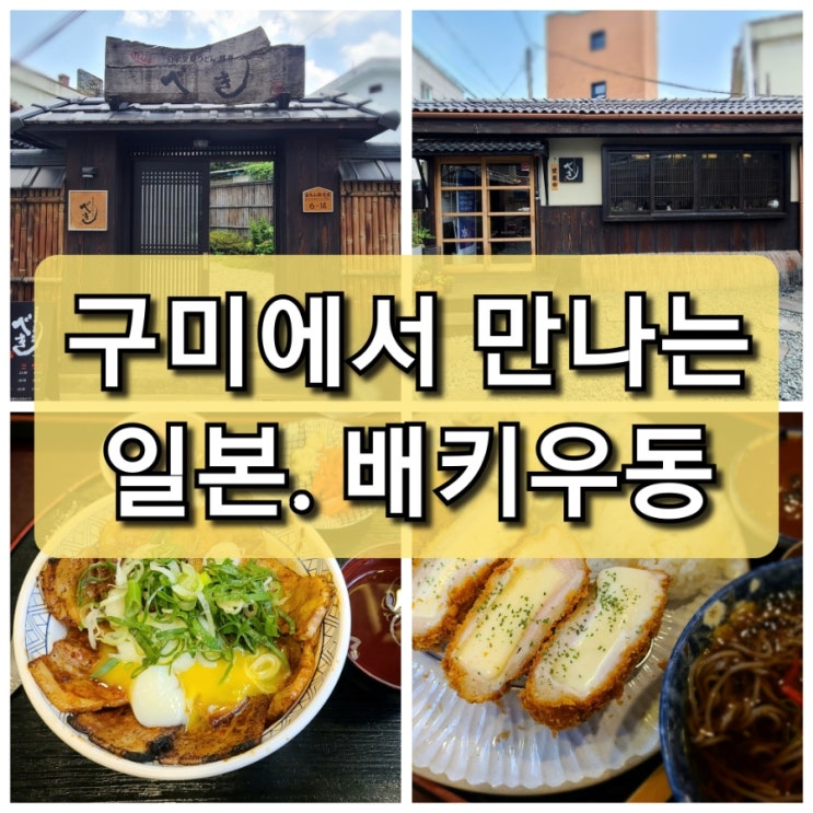  【구미 원평동】 구미에서 만나는 작은 일본 "배키 우동" / 금오산 맛집 / 금리단길 맛집