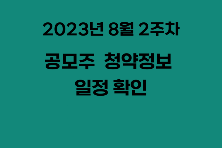  2023년 8월 2주차 공모주 청약정보 일정 확인