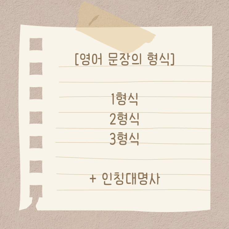  영어 문장의 형식(1형식, 2형식, 3형식)